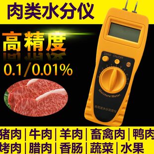 猪肉水果蔬菜肉类水分水份快速检测仪水分测定仪测量仪速测仪