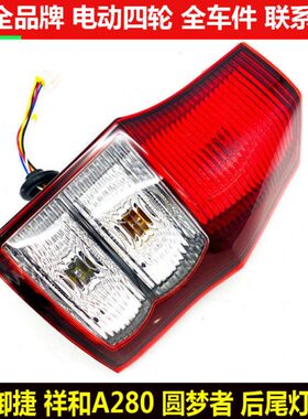 梦者倒车灯罩道爵四轮汽总成A2轿车圆壳御捷祥和08后尾灯a28电动0