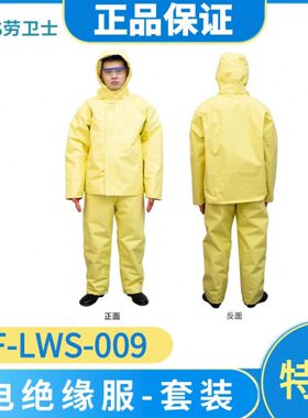 10服5-L高V绝缘F-W防护服带电工作业电压绝缘电0VK/9S0K劳卫士X电
