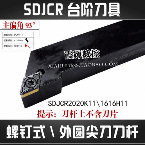 93度数控车床外圆车刀杆SDJCR2020K11台阶刀具尖刀刀杆DCMT11T304