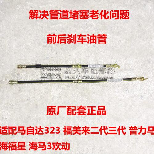 适配马自达323福美来二代三代海马3普力马海福星前后刹车油管软管