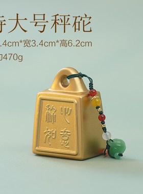 实心全铜招财秤砣称心如意国潮桌面装饰I小摆件乔迁婚房文创送礼