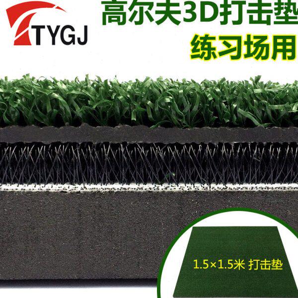 加厚杆挥 练习场 3D垫打击垫击球版练习垫TTYGJ 高尔夫 灌胶