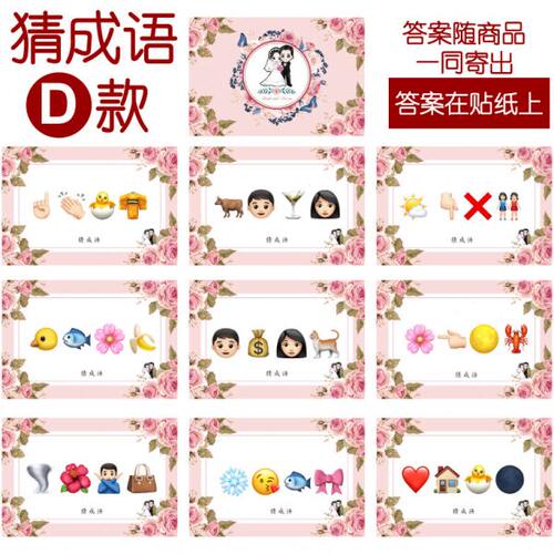 001款 猜成语D款 猜猜乐【9张】看表情猜词emoji结婚游戏21-14cm