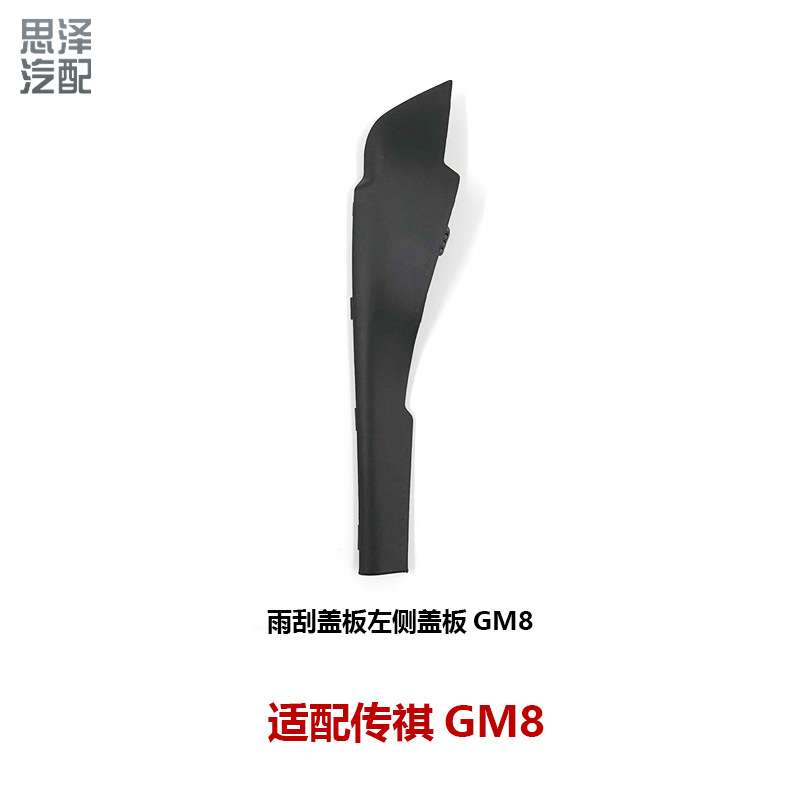 7115021AMV广汽传祺GM8/M8雨刮盖板胶边密封盖饰板雨刮导流板胶