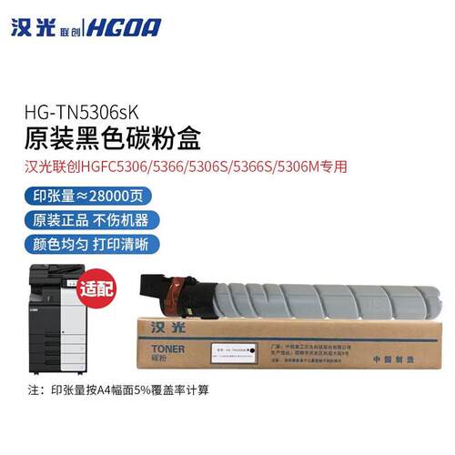 汉光联创HG-TN5306K原装碳粉墨粉盒HGFC5306S/M5366S//5309复合机