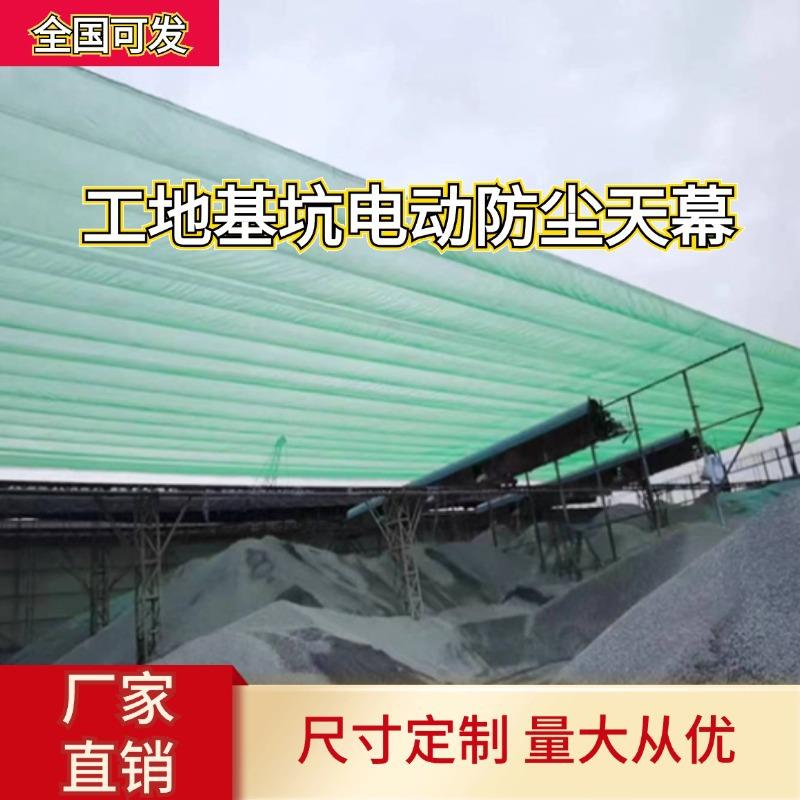 智能伸缩防尘网 工地基坑施工防尘天幕 电动自动开合设备全国安装