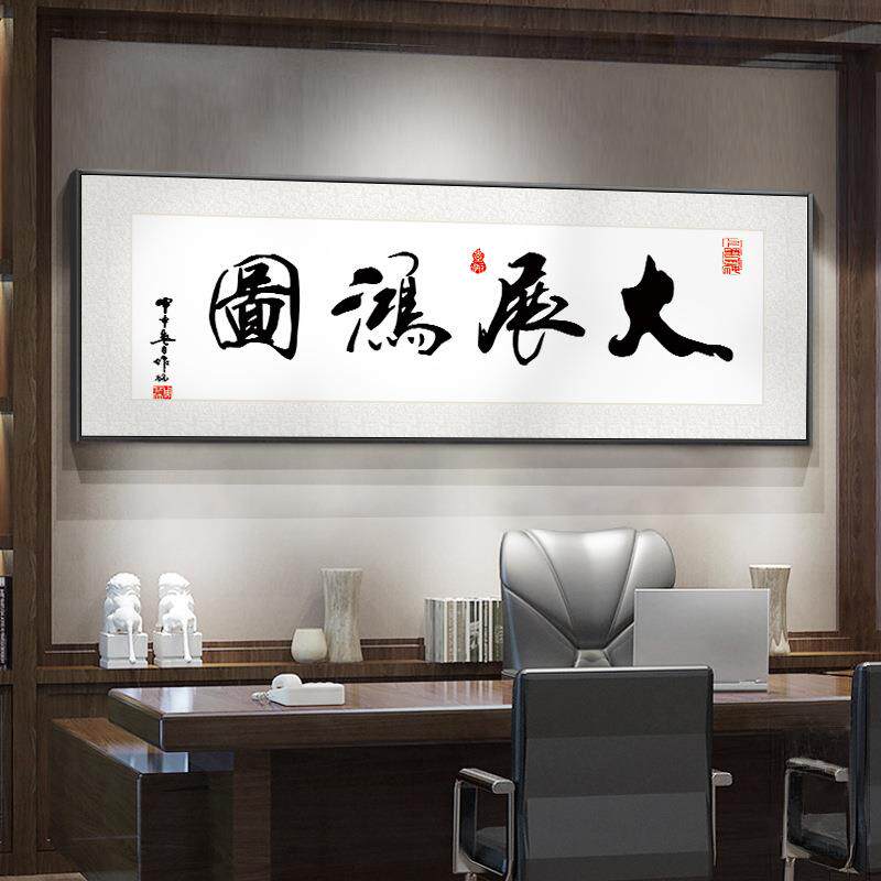 字画书房装饰画客厅挂画办公室装裱天道酬勤上善若水诚信赢天下画