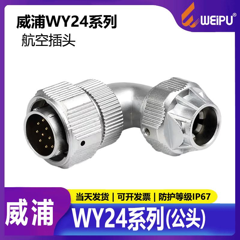 威浦WEIPU防水航空插头WY244芯10芯12芯19芯弯夹抓插头TU