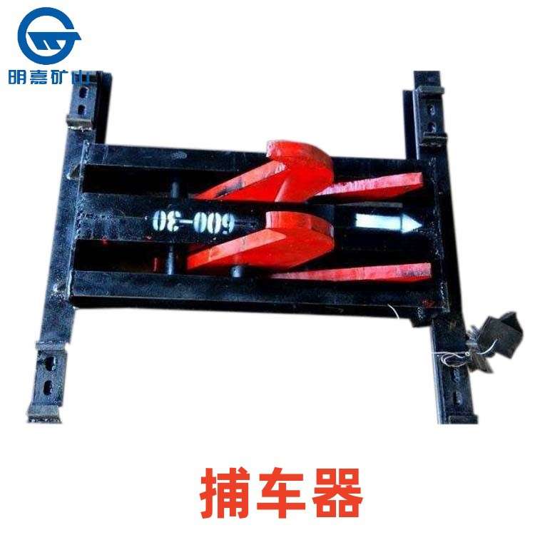 矿用防溜器双钩捞车器   捕车器 斜井跑车自动捕车器明嘉矿用