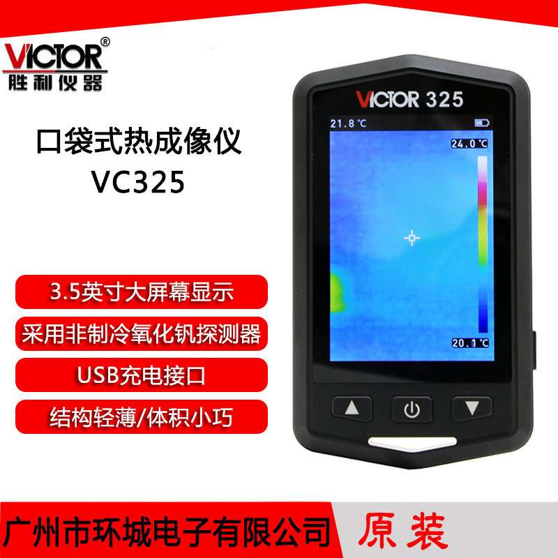 胜利 手持式红外线热像仪VC325 热成像仪建筑地暖电力电气检测