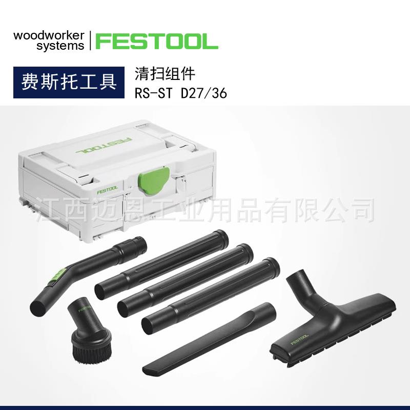 FESTOOL德国费斯托吸尘器配件RS-ST D27/36通用清洁简易清扫组件