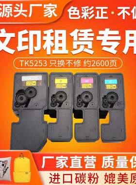 适用京瓷TK5253粉盒TK5223 5323 5253 5263 5243打印机墨盒