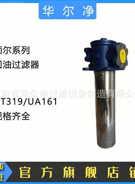 工程机械液压系统过滤器UA161/UT319F32AS40HANBBD回油过滤器