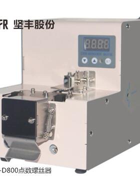 专注20年螺丝机 计数 JOFR-D800点数机螺丝供料器厂家 保修