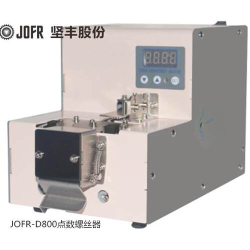 专注20年螺丝机 计数 JOFR-D800点数机螺丝供料器厂家 保修