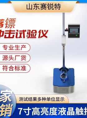 赛锐特 SRT-B007 落镖冲击试验仪 GB/T 9639.1-2008 简单好用