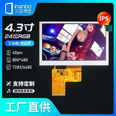 4.3寸TFT液晶屏IPS显示屏RGB 40pin 高清800*480 电容触摸屏 工厂