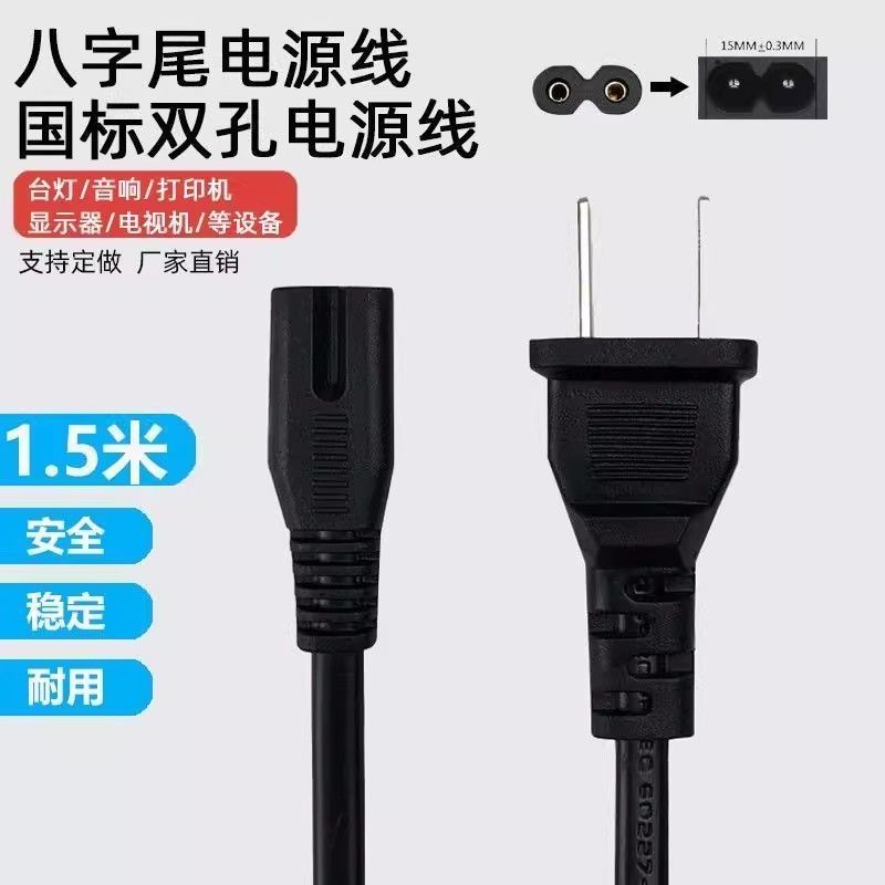 8字电源线2芯两孔带插头