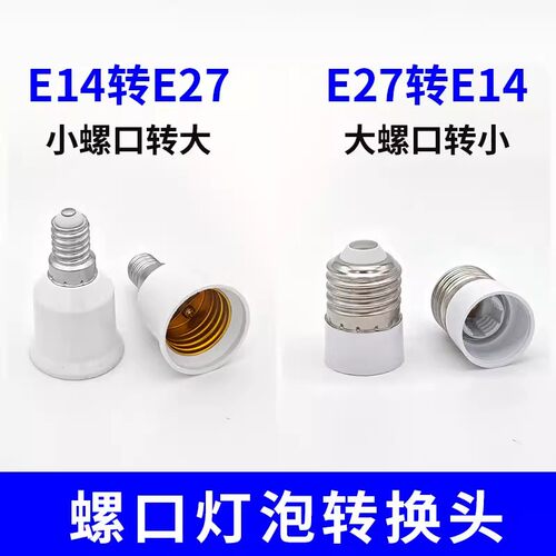 大小螺口转换灯头灯座