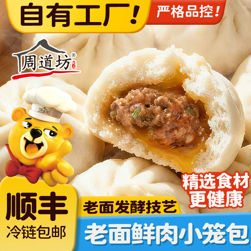 周道坊猪肉老面小笼包早餐速食鲜肉老面包子速冻面点半成品小笼包