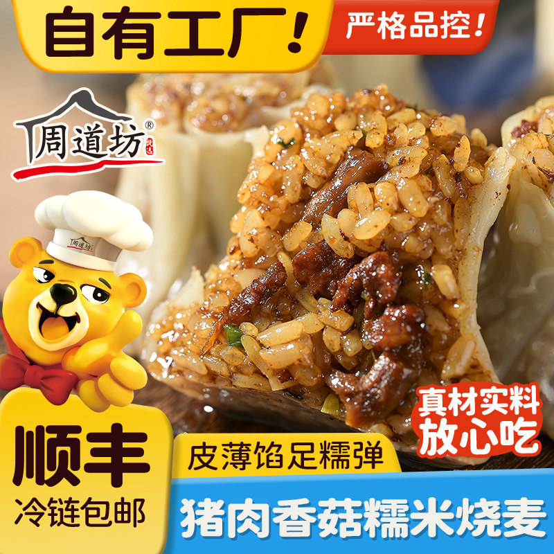 周道坊猪肉香菇糯米烧麦皮薄馅足
