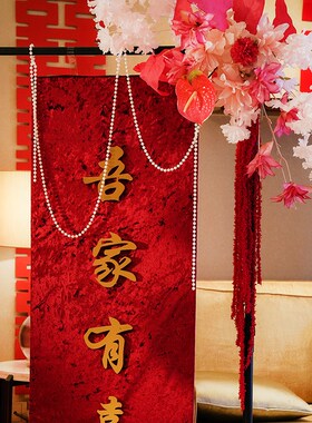 结婚客厅婚房布置套装吾家有喜男方女方卧室装饰拉花婚礼新房全套