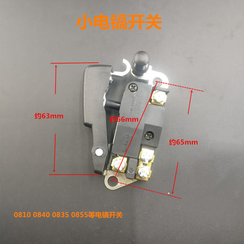 银触点电镐开关0810电镐开关0840 0855 通用电镐精品开关工具配件