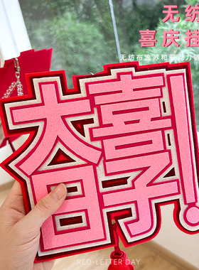 结婚婚房布置无纺布挂饰新房客厅男女方卧室房门装饰创意文字挂件