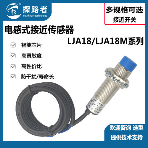 探路者电子LJA18M/LJA18-N1N2P1P2A1A2D1D2电感式接近开关传感器