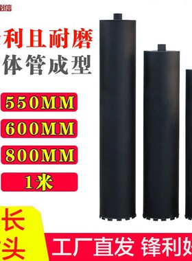 加长水钻钻头金刚石混凝土550/600/800/1米墙壁开孔器水钻机钻头