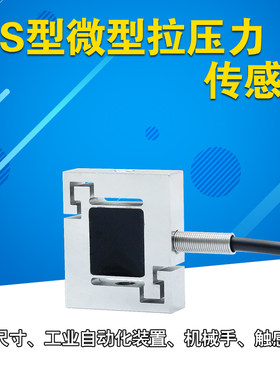 微型称重传感器拉力手机测力机器手自动化重量感应器压力