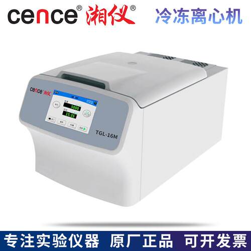 湖南湘仪TGL-16M高速台式冷冻离心机4100ml/650ml/815ml