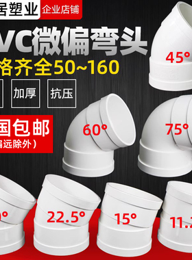 PVC微偏弯头15 22.5 30 45 60 75 110 160度排水管弯头变径接头