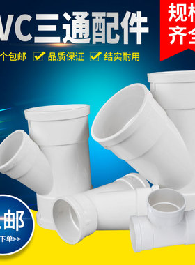 PVC三通接头排水管配件异径变径接口下水管斜三叉75 110 160 200