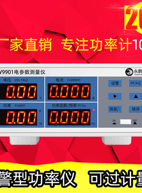 永鹏PW9901功率测试仪智能电量测试电参数测量仪功率表数字功率计