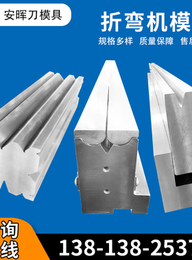 折弯机模具上下模 数控折弯机刀模单双多V底槽定制折边机刀片模具
