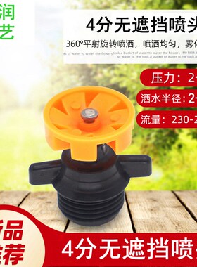 无遮挡喷灌雾化喷头喷淋自动浇花360度草坪灌溉浇水农用低水压