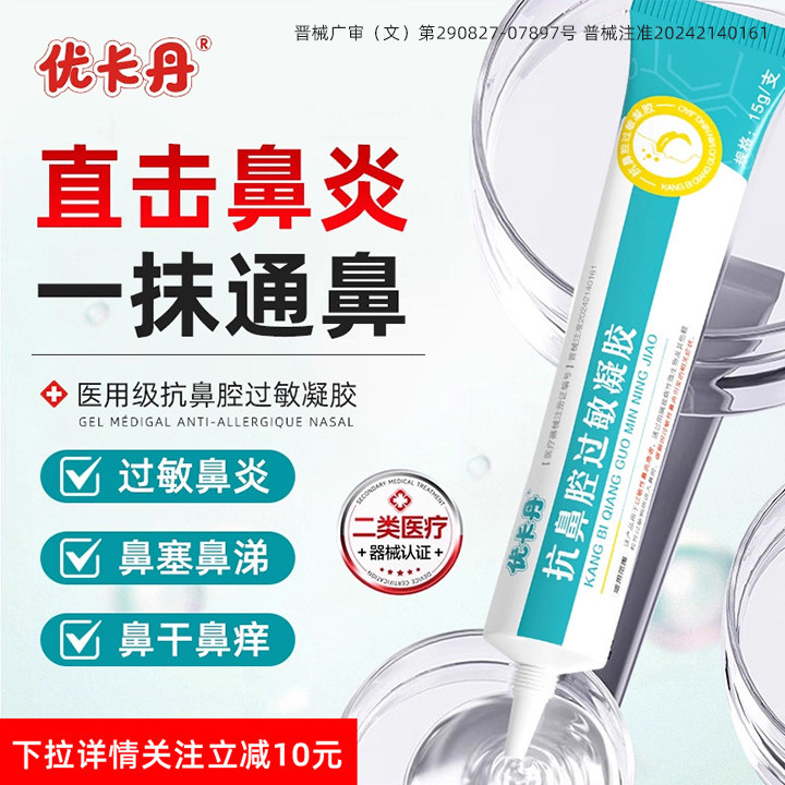 优卡丹医用抗鼻腔过敏凝胶儿童成人慢性鼻窦炎鼻炎通鼻涕塞软膏