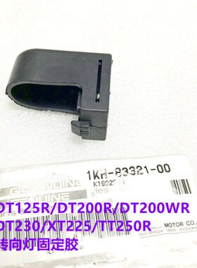 DT125R/DT200R/DT200WR/DT230/XT225/TT250R转向灯固定胶