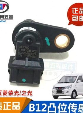 五菱光宏之12位置传感器光00鸿荣RB途B0凸五菱光轴F轮00发动机21