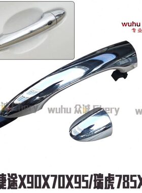 捷途8外拉手5E0瑞泽X7X9瑞虎GX奇瑞550X7原装X9艾把手X把手外车门