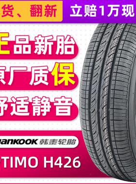 全新韩泰轮胎175/70R14 84T OPTIMO H426原配起亚K2锐欧捷达桑塔