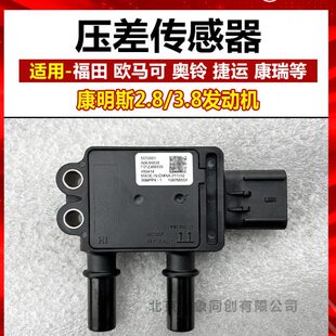 福田货车欧马可汽车配件奥铃CTX捷运康瑞压差传感器原装 正品