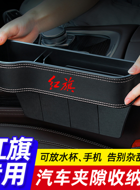 红旗H5 H9 EQM5 H7 HS5 HS7 EHGS9 H6汽车座椅夹缝收纳盒改装饰品