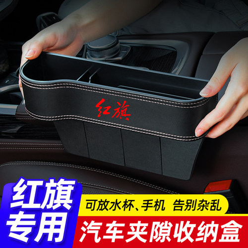红旗H5 H9 EQM5 H7 HS5 HS7 EHGS9 H6汽车座椅夹缝收纳盒改装饰品