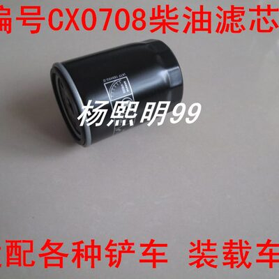 CX0708适配青岛岛宇926滤芯智运926铲车柴油滤清器(无锡柴油机)