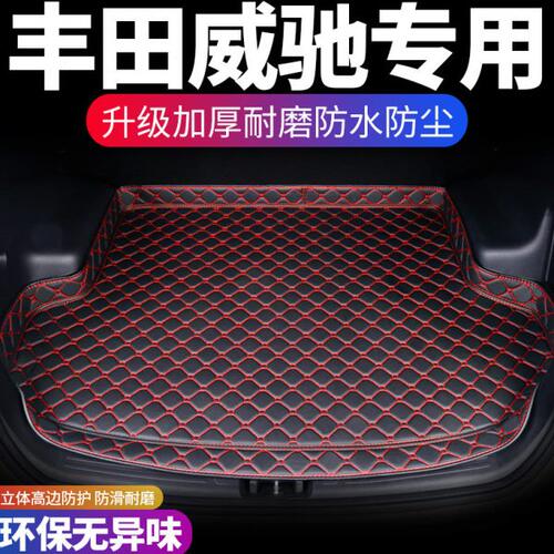 丰田威驰汽车后备箱垫定制专用防水车厢改装内饰用品后背尾箱垫子