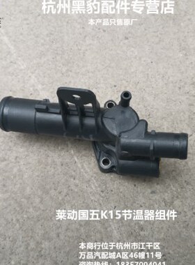 汽车配件 国K15原厂H动 莱柴油发动机H73 节温器五北汽总成黑豹