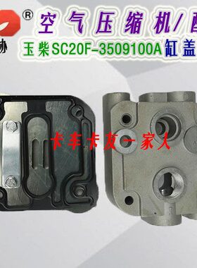 缸SC20 东协350缸盖柴F-打气泵空压机SC原装2010总成玉09盖配件A